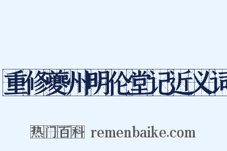 重修夔州明伦堂记近义词是什么意思的图片